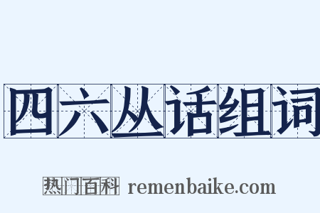 四六丛话组词是什么意思的图片